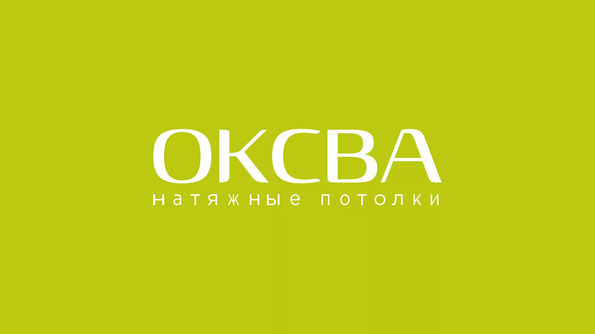 Создание сайта по продаже натяжных потолков для компании «ОКСВА» в Хвалынске